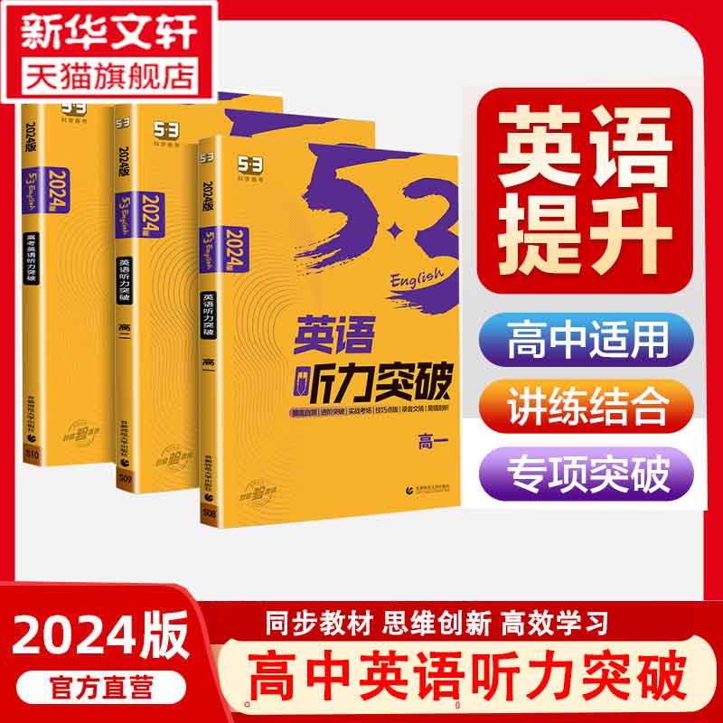 2024新版53英语高考英语听力突破全国版5.3五三高中高一高二高考英语听力专项训练习册语文古诗文72篇高中现代文阅读+古诗文阅读使用感如何?