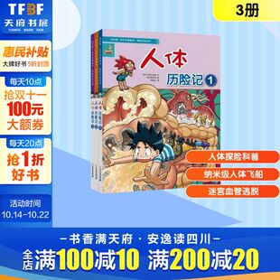 韩 图 第一本科学漫画书·探险百科系列 3册 韩国小熊工作室 我 人体历险记 韩贤东 文; 新华文轩