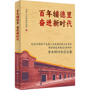 百年辅德里 奋进新时代