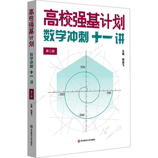 【新华文轩】2025高校强基计划—数学冲刺十一讲 周逸飞 正版书籍 新华书店旗舰店文轩官网 华东师范大学出版社