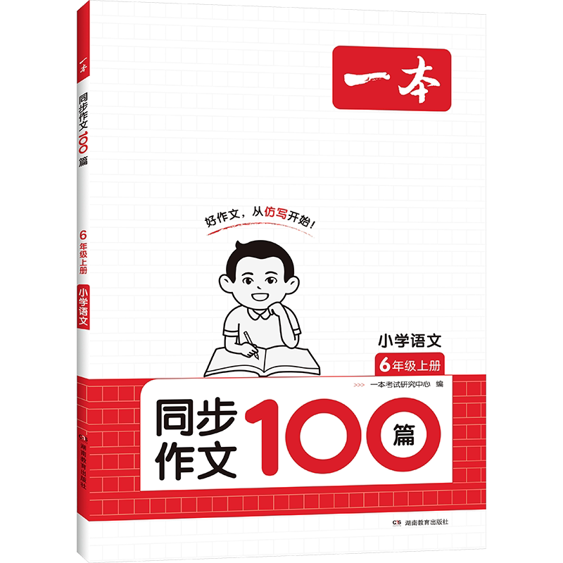 【新华文轩】2026春一本同步作文三年级四年级五年级六年级上册下册小学语文同步作文写作技巧素材范文优秀满分素材一本官方旗舰店
