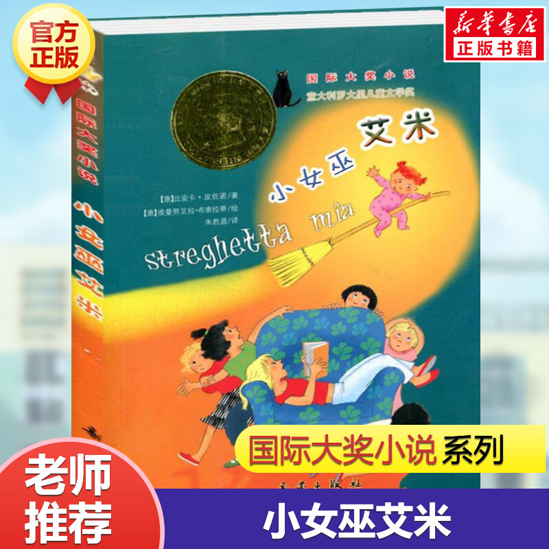 小女巫艾米国际大奖小说系列