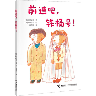 【新华文轩】前进吧,铁桶号! (日)古田足日 正版书籍 新华书店旗舰店文轩官网 接力出版社