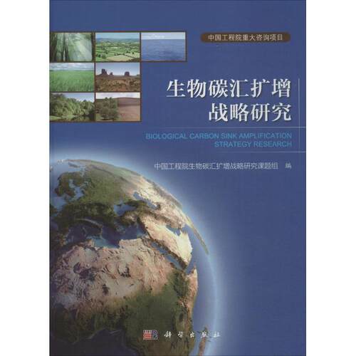 生物碳汇扩增战略研究 中国工程院生物碳汇扩增战略研究课题组 编 正版书籍 新华书店旗舰店文轩官网 科学出版社