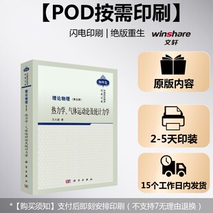(按需印刷POD版)理论物理(第五册)热力学、气体运动论及统计力学 吴大猷 正版书籍 新华书店旗舰店文轩官网 科学出版社