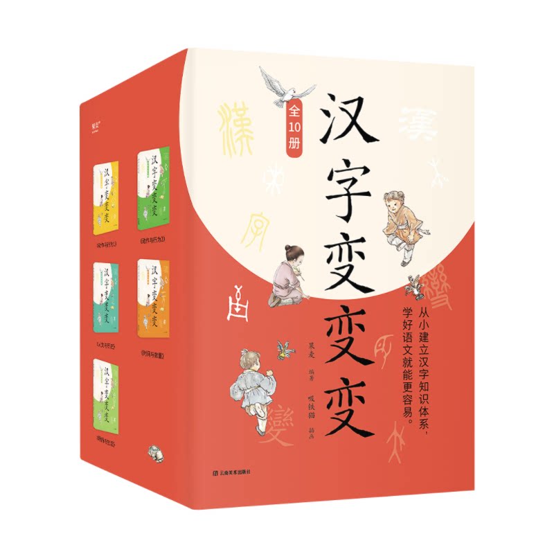 汉字变变变(全10册)