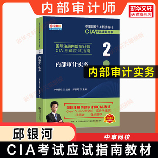 【官方正版】内部审计实务 中审网校 邱银河 2026年cia教材第2部分国际注册内部审计师考试应试指南职业资格 中国财政经济出版社
