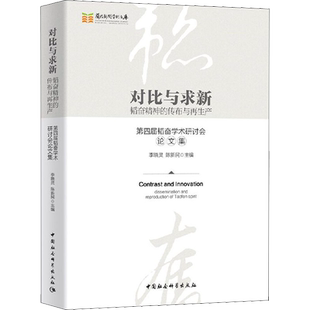 对比与求新 韬奋精神的传布与再生产 第四届韬奋学术研讨会论文集 中国社会科学出版社 正版书籍 新华书店旗舰店文轩官网