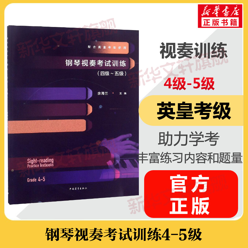 钢琴视奏考试训练考级教材4-5级 四至五级 音乐教程考级自学入门专业考试书籍曲谱曲集配合英皇考级使用 钢琴视奏考试训练教程书