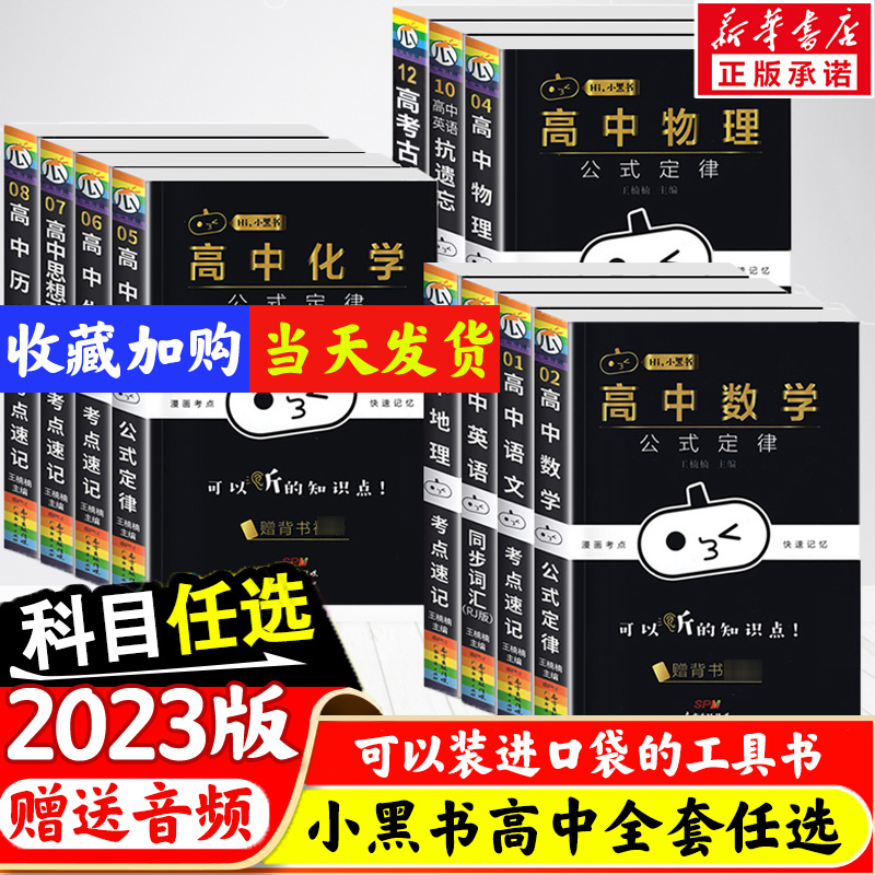 新版小黑书高中全套数学公式定律漫画考点快速记忆语文英语物理化学生物政治历史地理天天背随身记工具书手册知识点大全迷你口袋书高性价比高么？