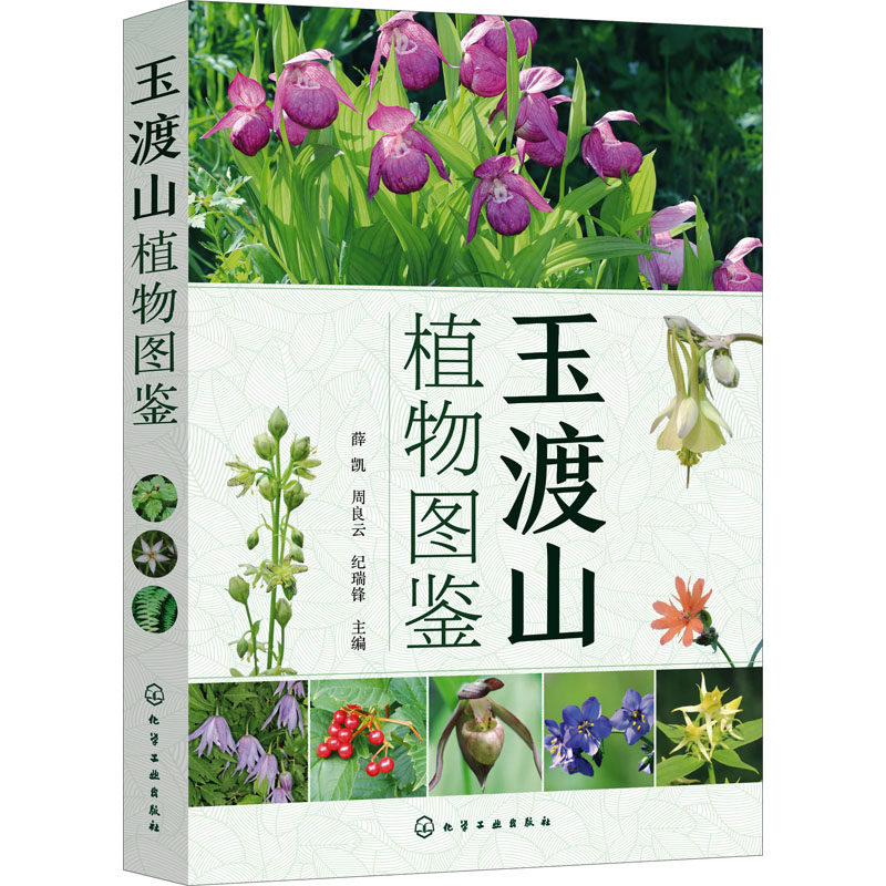 玉渡山植物图鉴 正版书籍 新华书店旗舰店文轩官网 化学工业出版社