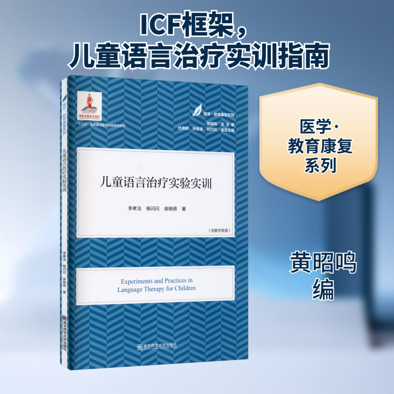 【新华文轩】儿童语言治疗实验实训 李孝洁,杨闪闪,庾晓萌 正版书籍 新华书店旗舰店文轩官网 南京师范大学出版社