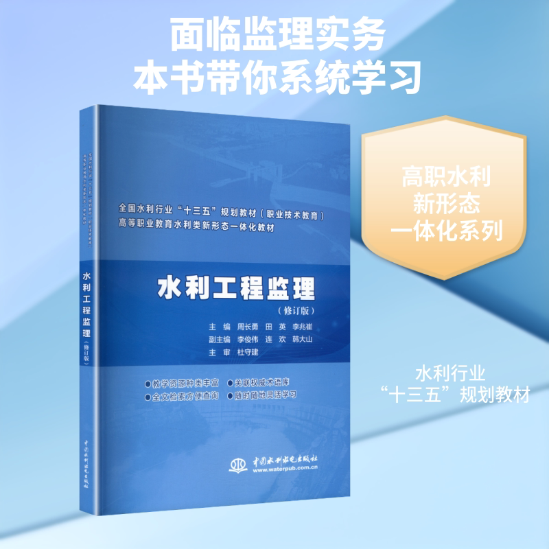 【新华文轩】水利工程监理(全国水利行业“十三五”规划教材(职业技术教育) 高等职业教育水利类新形态一体化教材)