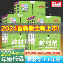 2024春新版教材帮小学三年级下册上册语文人教版一五六二四年级数学英语书3年级教材全解1同步讲解2暑假专项训练4辅导书教辅作业帮