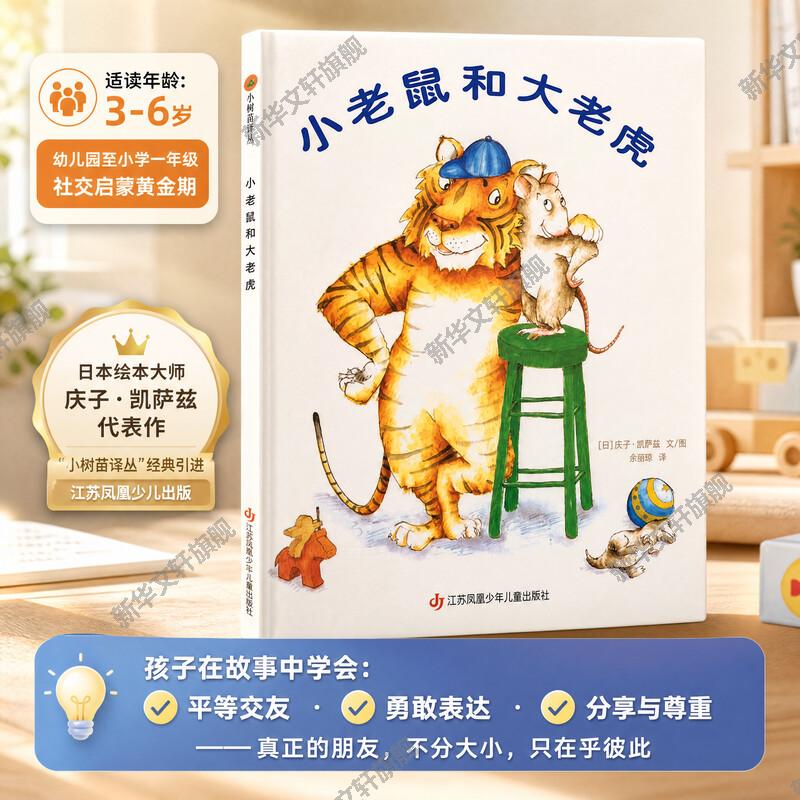 【新华文轩】小老鼠和大老虎 儿童社交绘本 反差故事懂得平等尊重与友谊 4-8岁幼儿园中班至小学二年级人际交往课外书