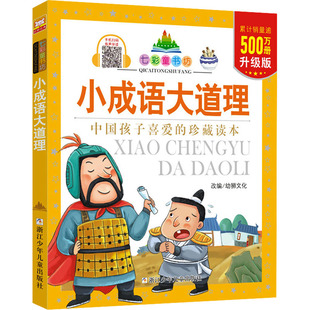 【新华文轩】小成语大道理 升级版 中国孩子喜爱的珍藏读本一二三年级小学生课外阅读书籍儿童文学假期读物幼儿早教启蒙睡前故事书