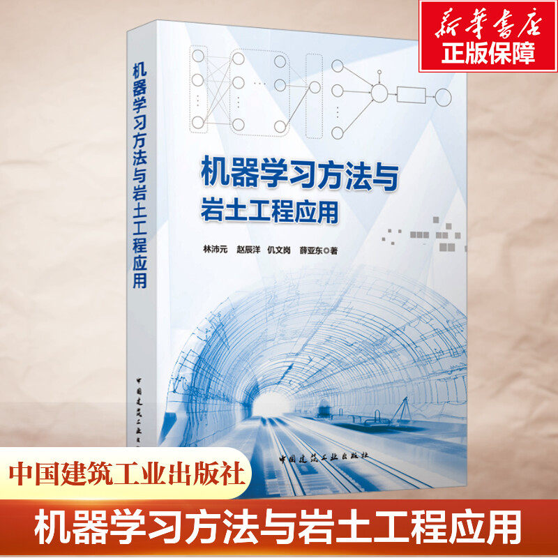 机器学习方法与岩土工程应用 林沛元 等 正版书籍 新华书店旗舰店文轩官网 中国建筑工业出版社
