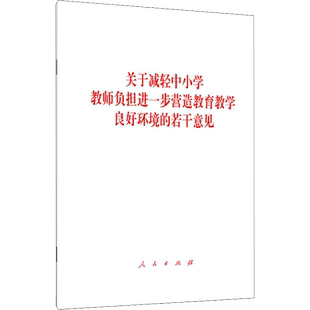 关于减轻中小学教师负担进一步营造教育教学良好环境的若干意见