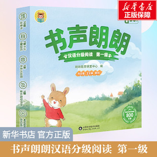 【新华文轩】书声朗朗汉语分级阅读 第一级全10册幼小衔接教材幼儿识字认字绘本儿童分级读物中文0-3岁宝故事书启蒙早教识字书正版