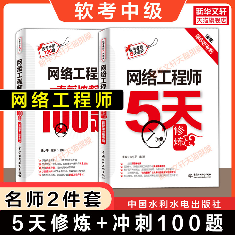 【官方正版】软考中级 网络工程师5天修炼+冲刺100题 朱小平施游 计算机网工考试题库书籍2026年 可搭第六版教材教程历年真题试卷