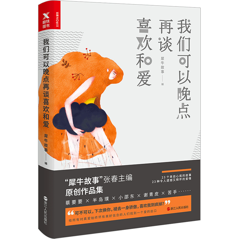 【新华文轩】我们可以晚点再谈喜欢和爱 犀牛故事 编 正版书籍小说畅销书 新华书店旗舰店文轩官网 浙江人民出版社