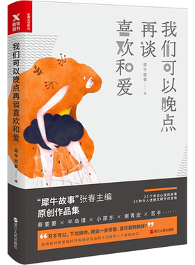 【新华文轩】我们可以晚点再谈喜欢和爱 犀牛故事 编 正版书籍小说畅销书 新华书店旗舰店文轩官网 浙江人民出版社