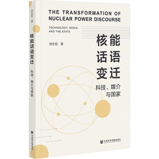 核能话语变迁 科技、媒介与国家 徐生权 社会科学文献出版社 正版书籍 新华书店旗舰店文轩官网