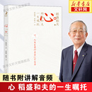 心稻盛和夫 一生嘱托 活法续篇 稻盛和夫心法干法六项精进 包邮 附曹岫云讲解音频 稻盛和夫经营哲学企业管理类畅销书籍 正版