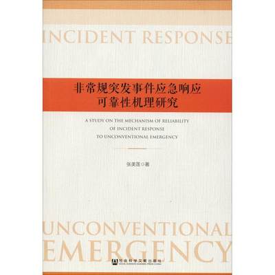 【新华文轩】非常规突发事件应急响应可靠性机理研究 张美莲 社会科学文献出版社 正版书籍 新华书店旗舰店文轩官网