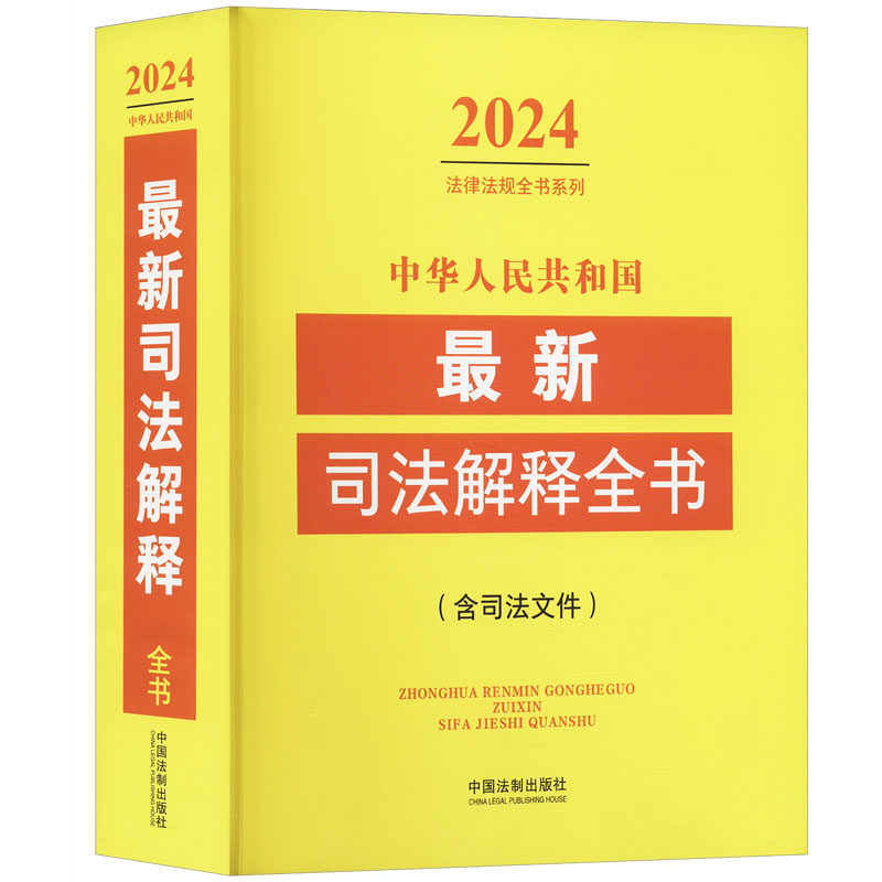 中华人民共和国最新司法解释全书(含司法文件) 2024 中国法制出版社 正版书籍 新华书店旗舰店文轩官网