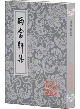 两当轩集(清)黄景仁 著古典文学理论文学上海古籍出版社新华文轩旗舰正版