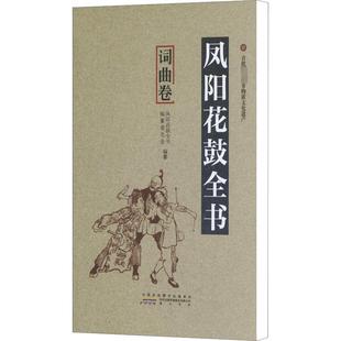 【新华文轩】凤阳花鼓全书 词曲卷 正版书籍 新华书店旗舰店文轩官网 黄山书社