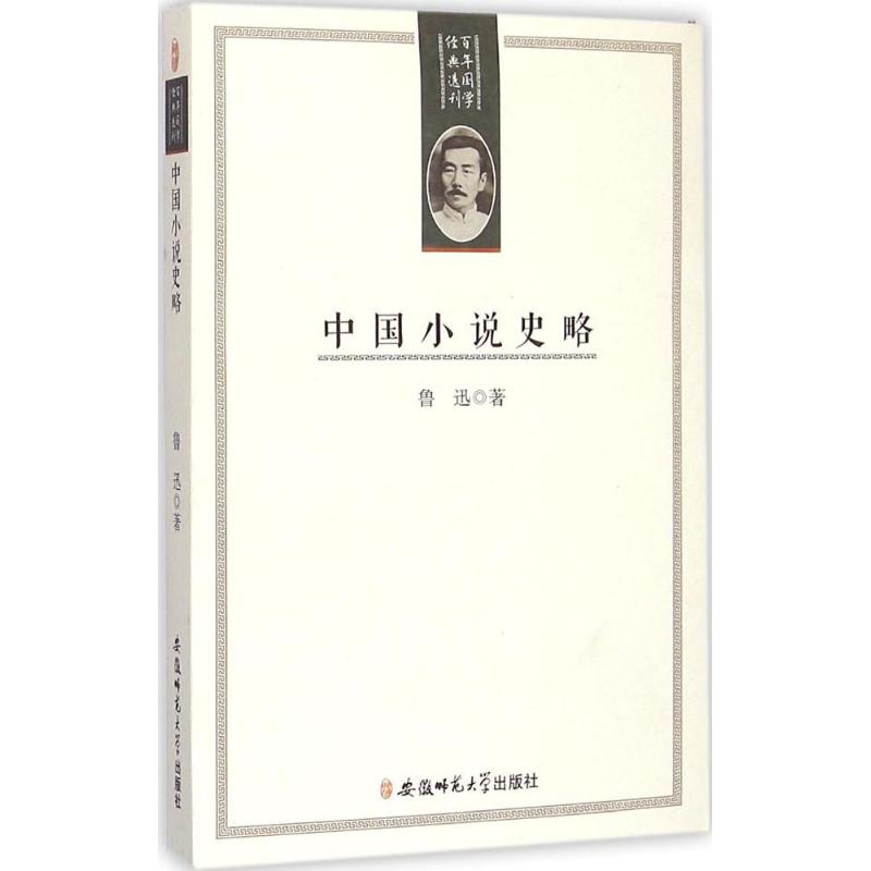 【新华文轩】中国小说史略鲁迅著正版书籍小说畅销书新华书店旗舰店文轩官网安徽师范大学出版社