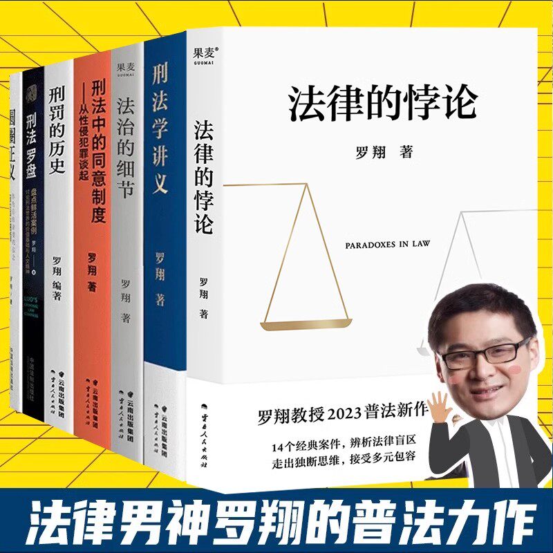 罗翔全套7册 法律的悖论法治的细节圆圈正义刑法学讲义刑法罗盘刑罚的历史刑法中的同意制度 罗翔 刑法学讲义第二版罗翔老师的书