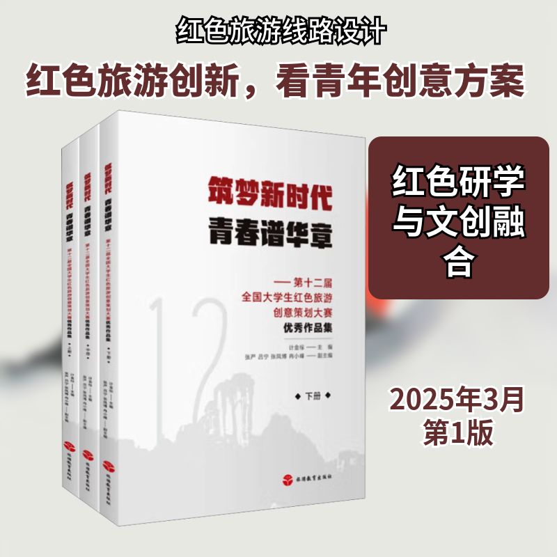 筑梦新时代 青春谱华章——第十二届全国大学生红色旅游创意策划大赛优秀作品集 旅游教育出版社