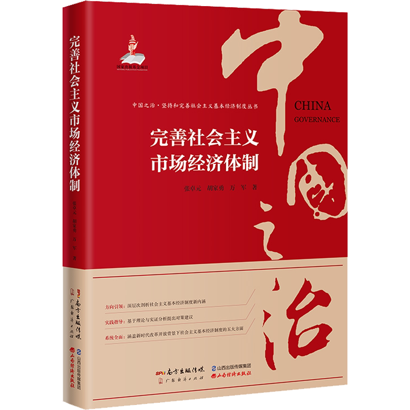 完善社会主义市场经济体制 张卓元,胡家勇,万军 广东经济出版社 正版书籍 新华书店旗舰店文轩官网