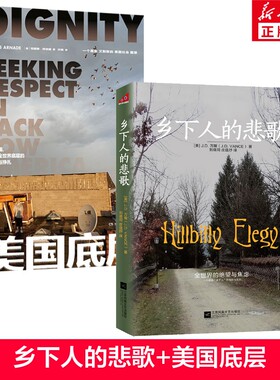 乡下人的悲歌+美国底层2册 J.D.万斯著 正版书籍 读懂特朗普为什么赢 《纽约时报》畅销书榜在榜书籍 江苏凤凰文艺出版社 新华书店