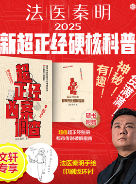 【作者手绘印刷环衬+别册】超正经凶案调查·都市篇 法医秦明2025全新力作 “超正经系列”硬核科普开山之作 侦探推理悬疑小说书
