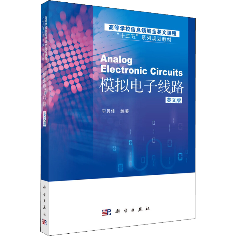 【新华文轩】模拟电子线路 英文版 正版书籍 新华书店旗舰店文轩官网 科学出版社