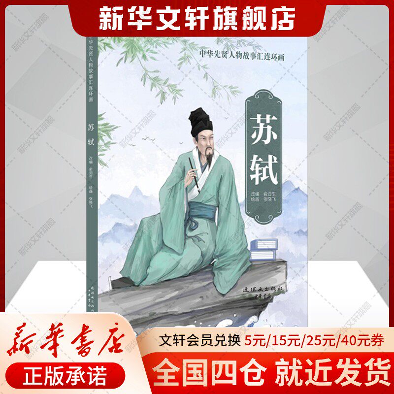 苏轼 中华先贤人物故事连环画名人传记正版书籍 新华书店旗舰店文轩官网 连环画出版社