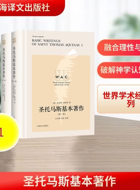 圣托马斯基本著作(第一.二卷)((导读注释版) BASIC WRITINGS OF SAINT THOMAS AQUINA [意]托马斯·阿奎那著方补课注释