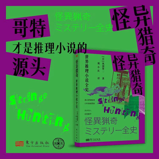 【新华文轩】怪异猎奇：世界推理小说全史 [日]风间贤二 通过逻辑推理分析疑难罪案 侦探推理类哥特式小说 东方出版社