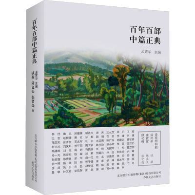 【新华文轩】没有纽扣的红衬衫 美食家 绿化树 铁凝,陆文夫,张贤亮 正版书籍小说畅销书 新华书店旗舰店文轩官网 春风文艺出版社