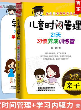 【新华文轩】（2册）儿童时间管理 21天习惯养成训练营+学习内驱力 不用督促也能成为学习高手21天训练营 崔馨