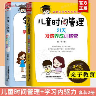 【新华文轩】（2册）儿童时间管理 21天习惯养成训练营+学习内驱力 不用督促也能成为学习高手21天训练营 崔馨