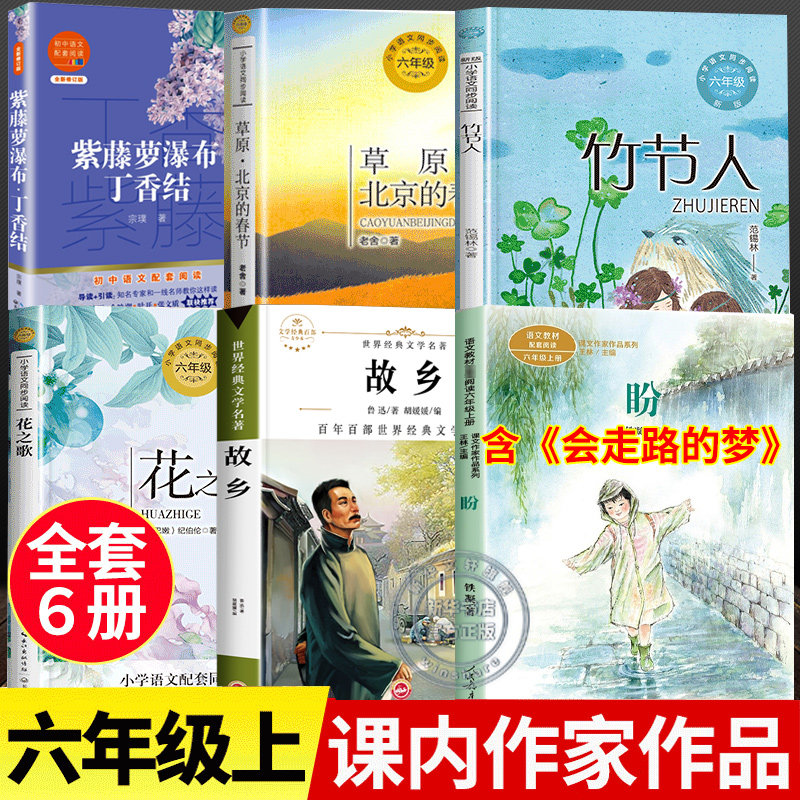 课内作家六年级上册必读课外书书目全套花之歌纪伯伦竹节人草原北京的春节老舍著故乡鲁迅原著正版会走路的梦铁凝紫藤萝瀑布丁香结