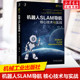 社 核心技术与实战 张虎 正版 从零构建机器人 机器人SLAM导航 书籍 机器人工程技术计算机人工智能SLAM导航百科全书 机械工业出版