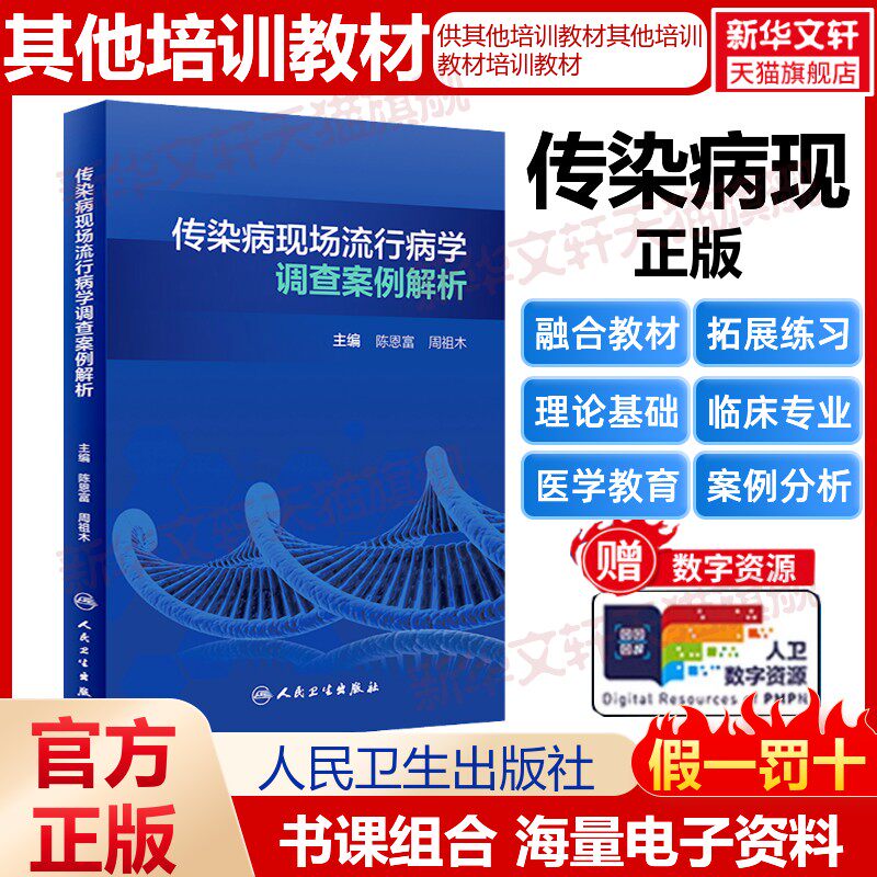 【新华文轩】传染病现场流行病学调查案例解析 正版书籍 新华书店旗舰店文轩官网 人民卫生出版社