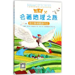 著;时光 瑞典 塞尔玛·拉格洛夫 绘 译;彼得潘插图工作室 新华文轩 名著地理之旅•尼尔斯骑鹅旅行记