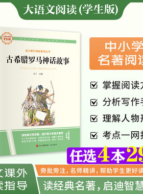 新华文轩】古希腊罗马神话故事 快乐读书吧四年级上册大语文系列学生版语文课外阅读指导小学生三四五六年级上下册必课外阅读故事